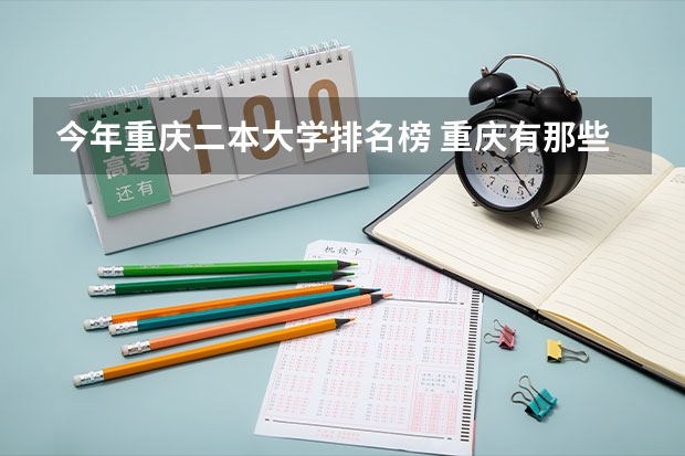 今年重庆二本大学排名榜 重庆有那些二本大学排名