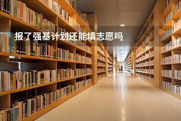 报了强基计划还能填志愿吗