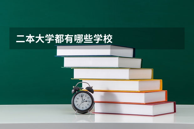 二本大学都有哪些学校