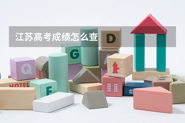 江苏高考成绩怎么查