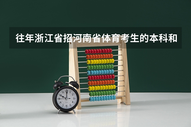 往年浙江省招河南省体育考生的本科和大专学校的分数是多少