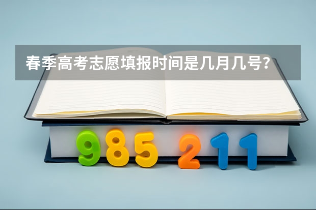 春季高考志愿填报时间是几月几号？ 广东春季高考志愿填报时间2023