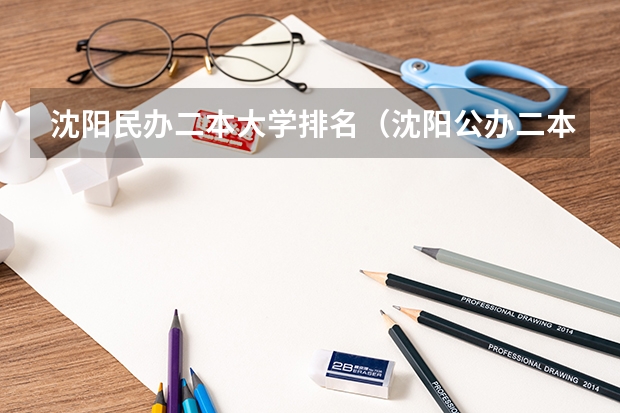 沈阳民办二本大学排名（沈阳公办二本大学排名）