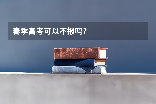 春季高考可以不报吗？