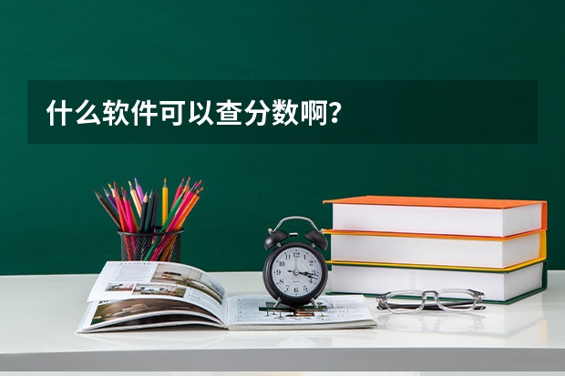 什么软件可以查分数啊？