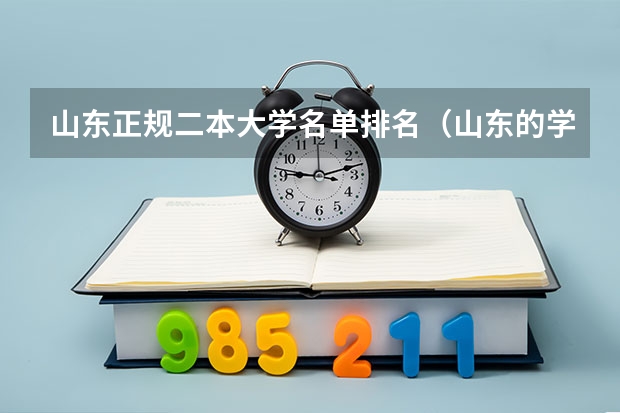 山东正规二本大学名单排名（山东的学院排名二本）
