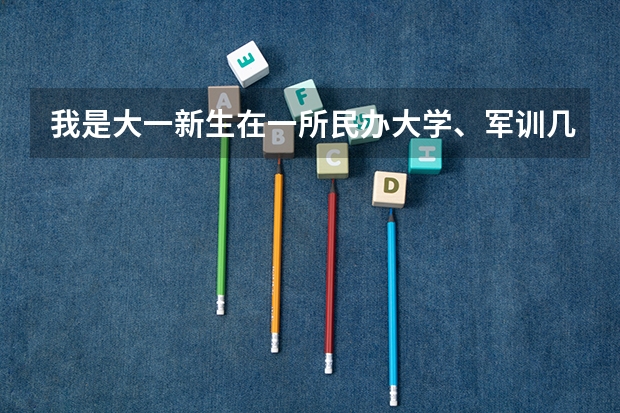 我是大一新生在一所民办大学、军训几天、没上课、想退学可以退学费吗？