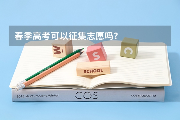 春季高考可以征集志愿吗？