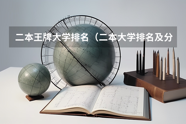 二本王牌大学排名（二本大学排名及分数线）