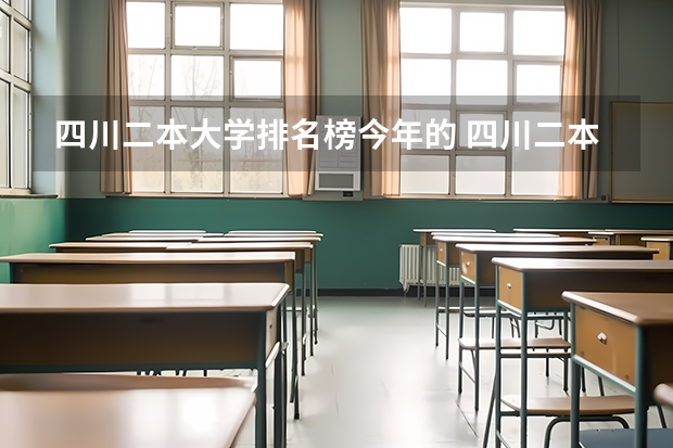 四川二本大学排名榜今年的 四川二本公办大学排名及分数线