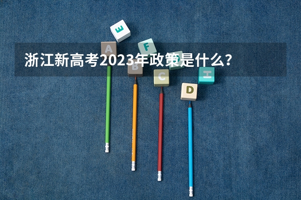浙江新高考2023年政策是什么？