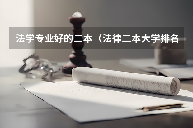 法学专业好的二本（法律二本大学排名及分数线）