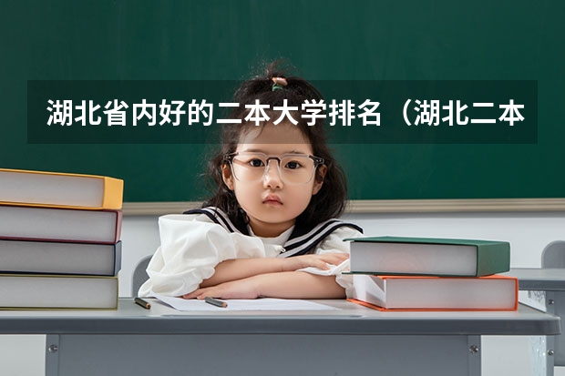 湖北省内好的二本大学排名（湖北二本院校排名一览表）