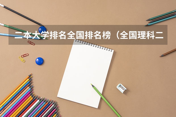 二本大学排名全国排名榜（全国理科二本大学排名一览表）