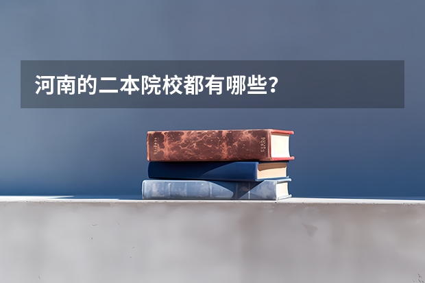 河南的二本院校都有哪些？