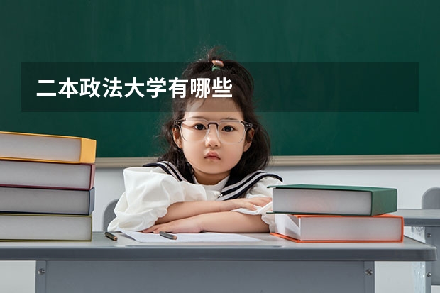 二本政法大学有哪些