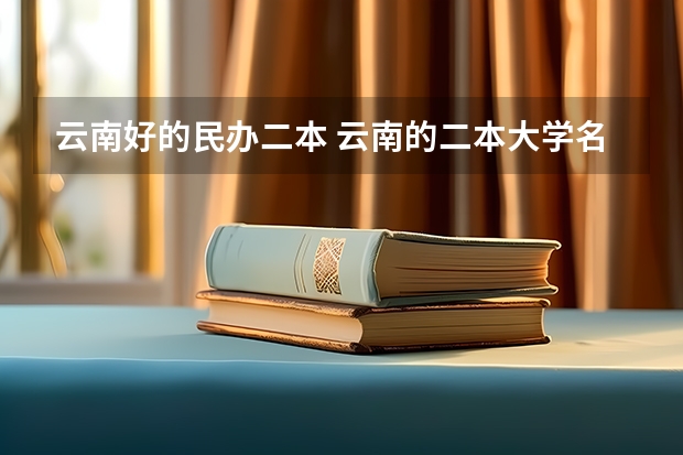 云南好的民办二本 云南的二本大学名单