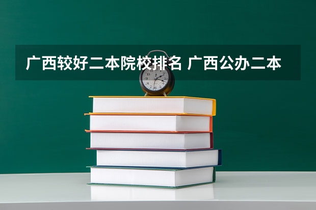 广西较好二本院校排名 广西公办二本大学排名及分数线