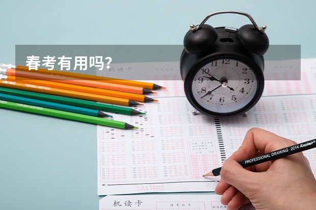 春考有用吗？