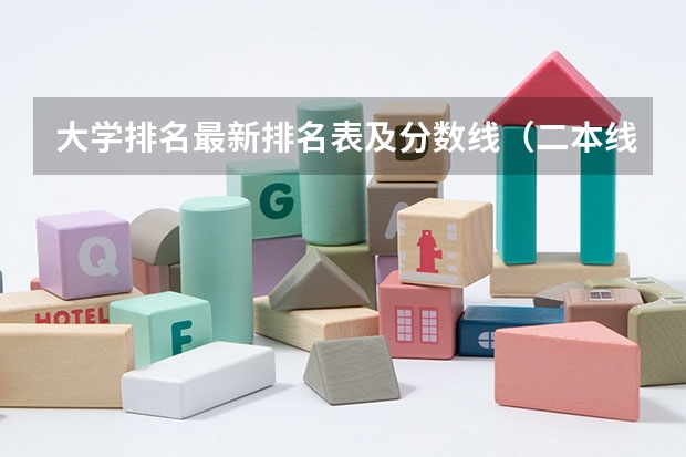 大学排名最新排名表及分数线（二本线最好的十所大学）