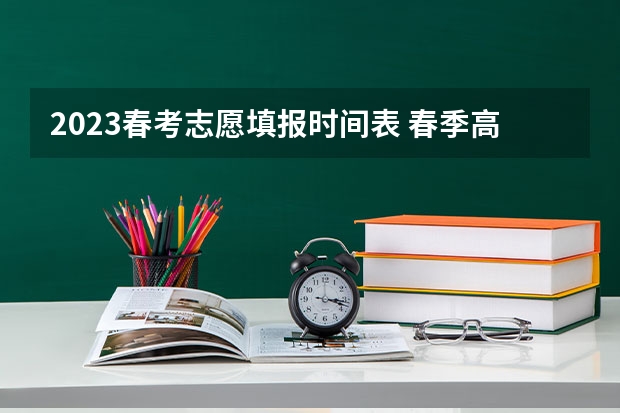 2023春考志愿填报时间表 春季高考报名时间
