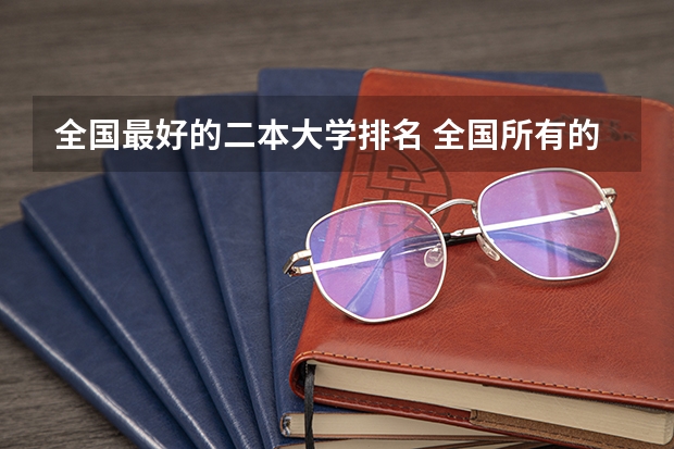 全国最好的二本大学排名 全国所有的二本大学排名