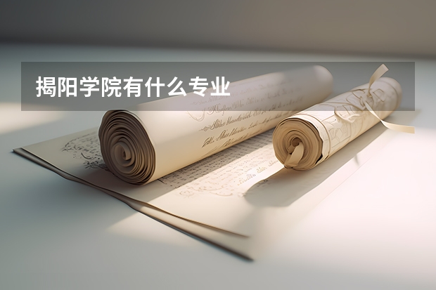 揭阳学院有什么专业