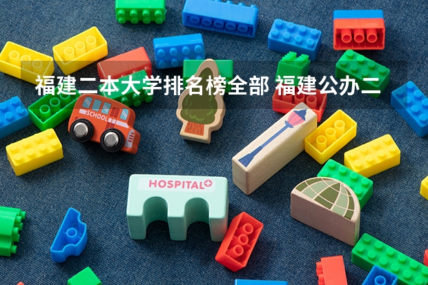福建二本大学排名榜全部 福建公办二本大学排名表