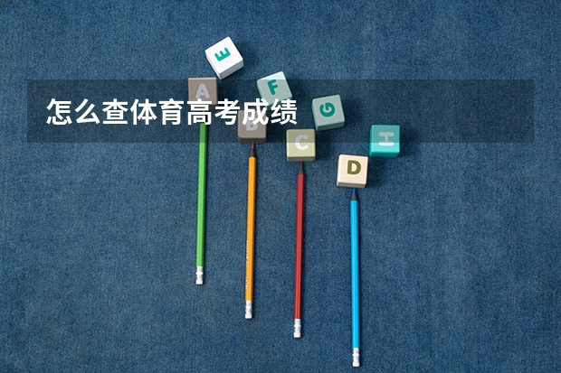怎么查体育高考成绩