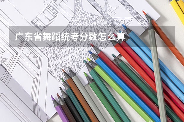 广东省舞蹈统考分数怎么算