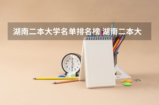 湖南二本大学名单排名榜 湖南二本大学最新排名