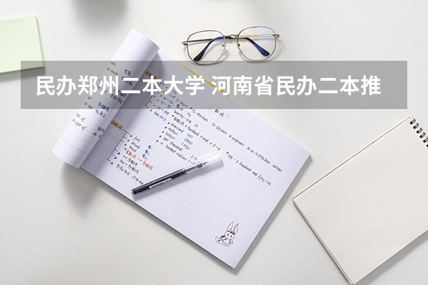 民办郑州二本大学 河南省民办二本推荐