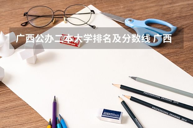 广西公办二本大学排名及分数线 广西公办二本大学排名及分数线