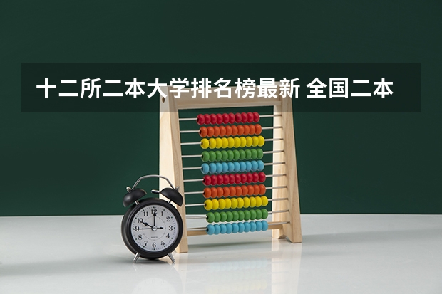 十二所二本大学排名榜最新 全国二本学校排名