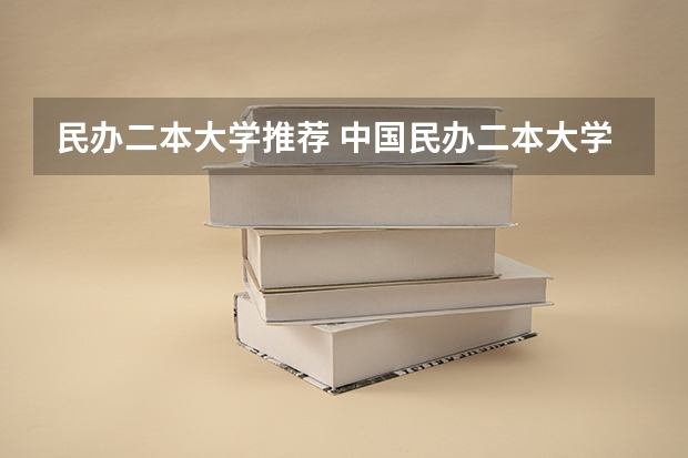 民办二本大学推荐 中国民办二本大学排行榜