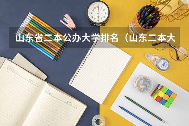 山东省二本公办大学排名（山东二本大学公办排名）