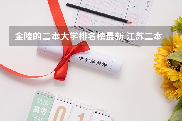 金陵的二本大学排名榜最新 江苏二本大学排名一览表