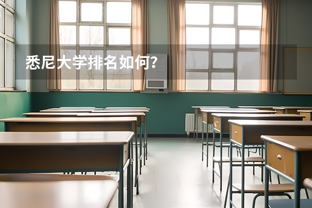 悉尼大学排名如何？