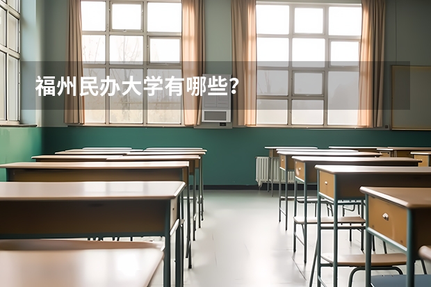 福州民办大学有哪些？