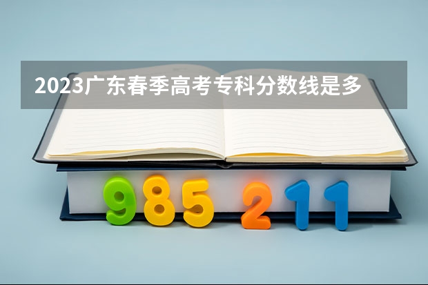 2023广东春季高考专科分数线是多少？