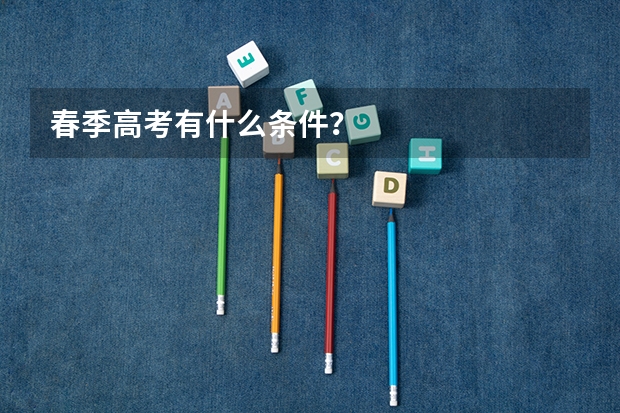 春季高考有什么条件？