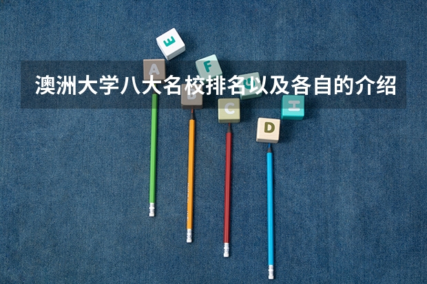 澳洲大学八大名校排名以及各自的介绍都是什么呢？