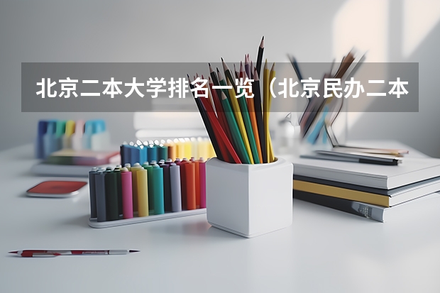 北京二本大学排名一览（北京民办二本大学排名榜）