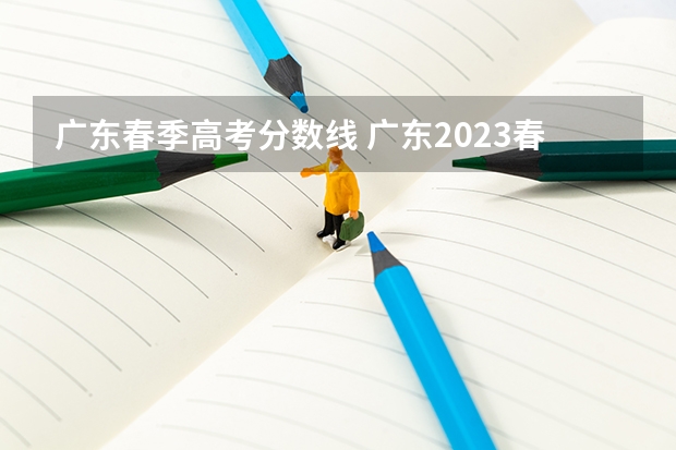 广东春季高考分数线 广东2023春季高考补录分数线