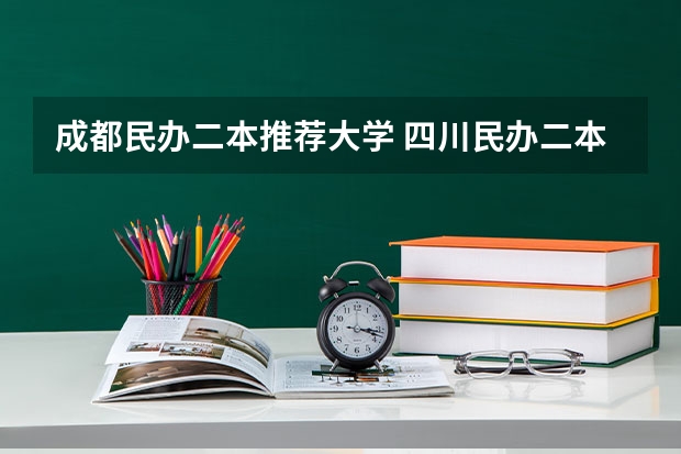 成都民办二本推荐大学 四川民办二本大学排名是怎样的？