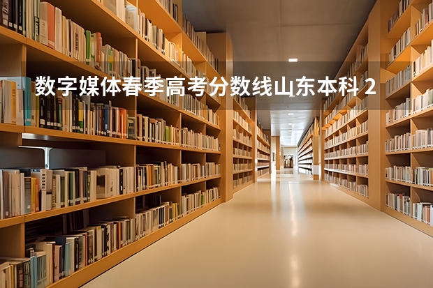 数字媒体春季高考分数线山东本科 2023年山东春季高考本科分数线