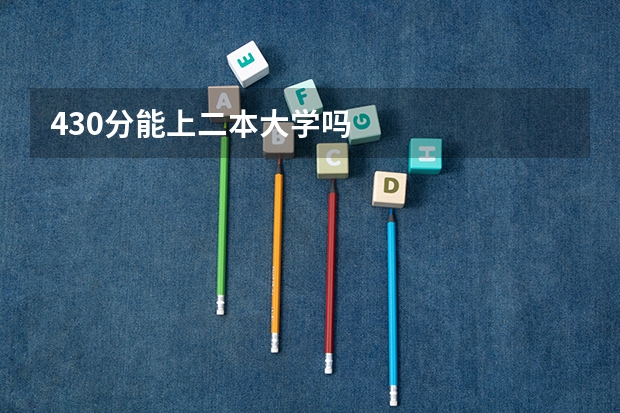 430分能上二本大学吗