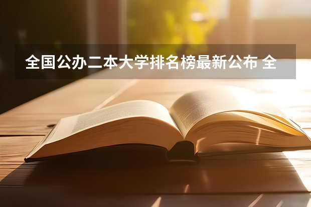 全国公办二本大学排名榜最新公布 全国所有公办二本大学及分数