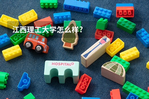 江西理工大学怎么样?