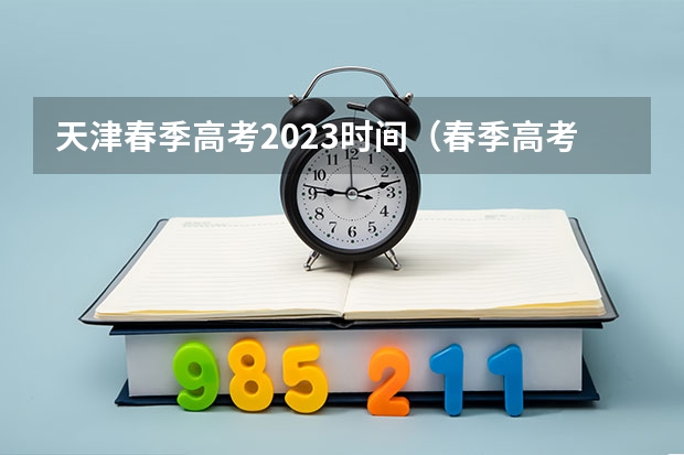 天津春季高考2023时间（春季高考可以报考的学校天津）